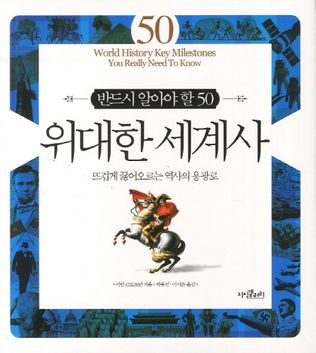 반드시 알아야 할 50 위대한 세계사